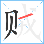 贼笔顺分解图片5