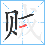 贼笔顺分解图片6