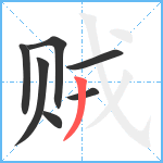 贼笔顺分解图片7