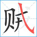 贼笔顺分解图片8