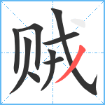 贼笔顺分解图片9