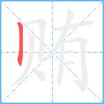 贿笔顺分解图片1