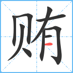 贿笔顺分解图片10