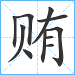 贿笔顺分解图片11