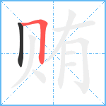 贿笔顺分解图片2