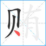 贿笔顺分解图片4