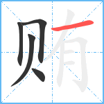 贿笔顺分解图片5