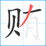 贿笔顺分解图片6