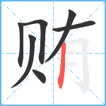 贿笔顺分解图片7