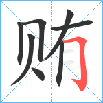 贿笔顺分解图片8