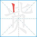 赀笔顺分解图片1