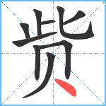 赀笔顺分解图片10