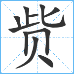 赀笔顺分解图片11