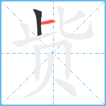 赀笔顺分解图片2