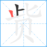 赀笔顺分解图片3