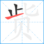 赀笔顺分解图片4