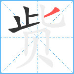 赀笔顺分解图片5