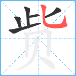 赀笔顺分解图片6