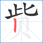 赀笔顺分解图片7