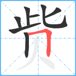 赀笔顺分解图片8