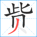 赀笔顺分解图片9