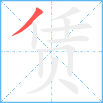 赁笔顺分解图片1