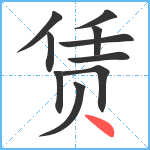 赁笔顺分解图片10