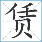 赁笔顺分解图片11