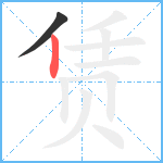 赁笔顺分解图片2