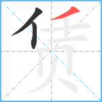 赁笔顺分解图片3