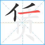 赁笔顺分解图片4