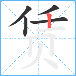 赁笔顺分解图片5