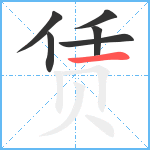 赁笔顺分解图片6