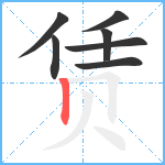 赁笔顺分解图片7