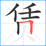 赁笔顺分解图片8