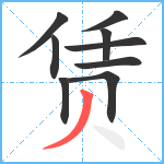 赁笔顺分解图片9