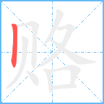 赂笔顺分解图片1