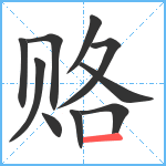 赂笔顺分解图片10