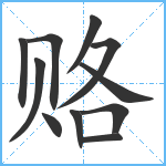 赂笔顺分解图片11