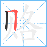 赂笔顺分解图片2