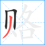 赂笔顺分解图片3