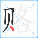 赂笔顺分解图片4