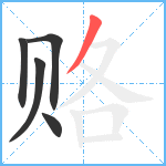 赂笔顺分解图片5