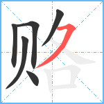 赂笔顺分解图片6