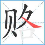 赂笔顺分解图片7