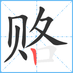 赂笔顺分解图片8