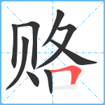 赂笔顺分解图片9