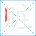 赃笔顺分解图片1