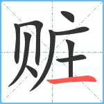 赃笔顺分解图片10