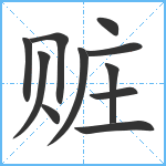 赃笔顺分解图片11